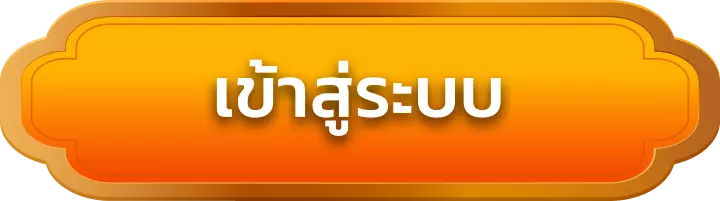 เข้าสู่ระบบ lucky68